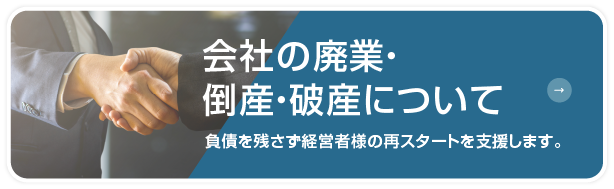会社の廃業・倒産・破産について