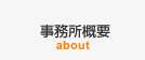 事務所概要