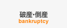破産・倒産