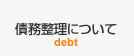債務整理について