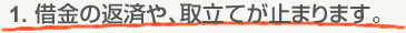 借金の返済や、取り立てが止まります。