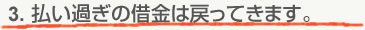 払い過ぎの借金は戻ってきます。