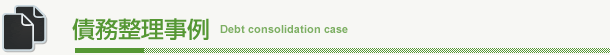 債務整理事例