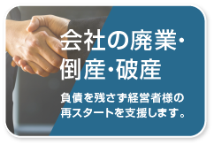 会社の廃業・破産・倒産について