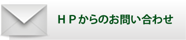 HPからのお問い合わせ