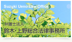 弁護士法人鈴木・上野法律事務所